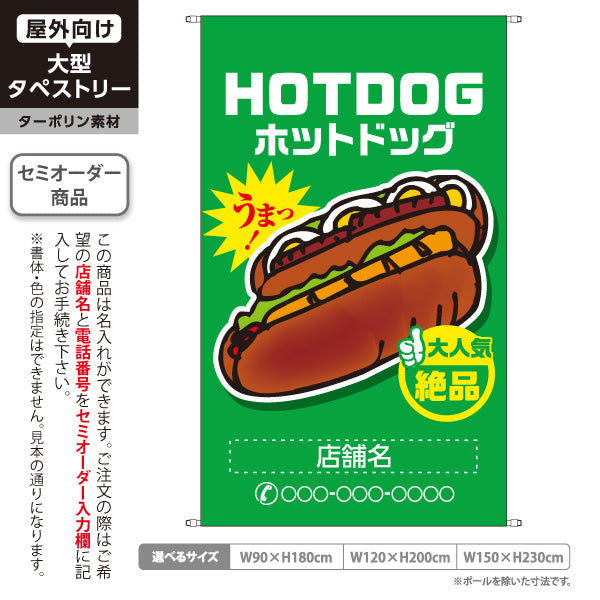 タペストリー ホットドッグ (HOTDOG・ホットドック) 屋台・縁日・イベント向け 大人気 絶品 緑タイプ 名入れ無料 セミオーダー商品 ターポリン素材 屋外使用可 S-5118-9