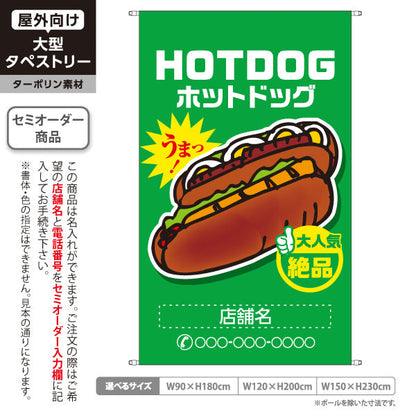 タペストリー ホットドッグ (HOTDOG・ホットドック) 屋台・縁日・イベント向け 大人気 絶品 緑タイプ 名入れ無料 セミオーダー商品 ターポリン素材 屋外使用可 S-5118-9