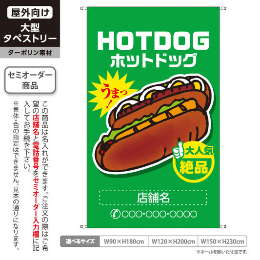 タペストリー ホットドッグ (HOTDOG・ホットドック) 屋台・縁日・イベント向け 大人気 絶品 緑タイプ 名入れ無料 セミオーダー商品 ターポリン素材 屋外使用可 S-5118-9