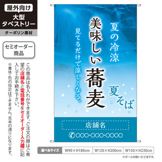 タペストリー 夏そば 美味しい蕎麦 名入れ無料 セミオーダー商品 ターポリン素材 屋外使用可 S-512-10