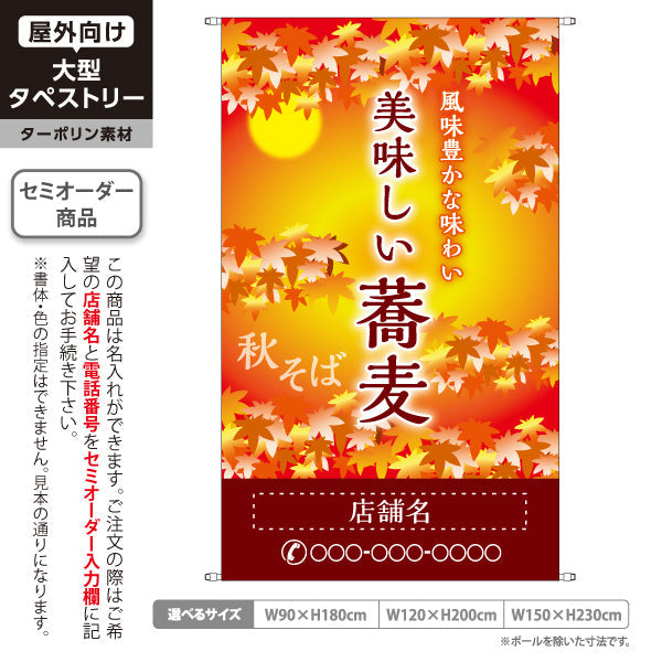 タペストリー 秋そば 美味しい蕎麦 名入れ無料 セミオーダー商品 ターポリン素材 屋外使用可 S-512-11