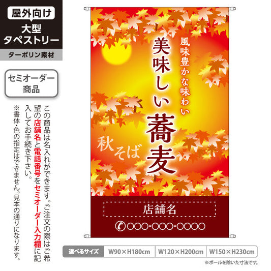 タペストリー 秋そば 美味しい蕎麦 名入れ無料 セミオーダー商品 ターポリン素材 屋外使用可 S-512-11