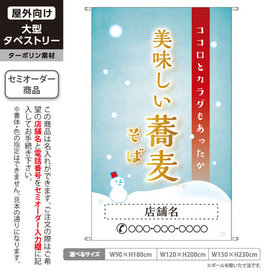 タペストリー 冬そば 美味しい蕎麦 名入れ無料 セミオーダー商品 ターポリン素材 屋外使用可 S-512-12