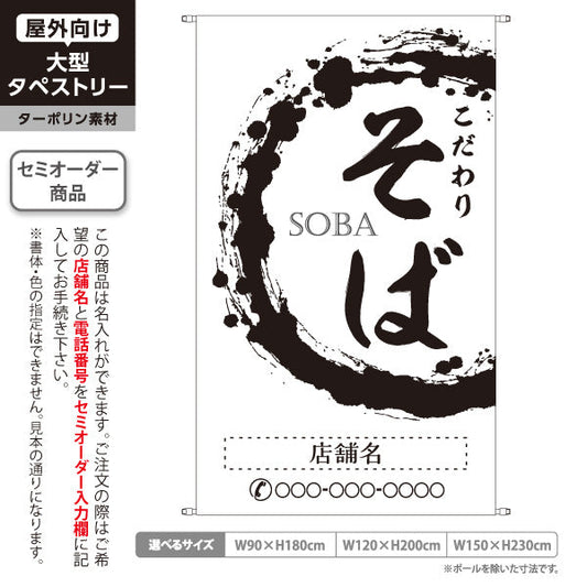 タペストリー こだわり そば 白 名入れ無料 セミオーダー商品 ターポリン素材 屋外使用可 S-512-4