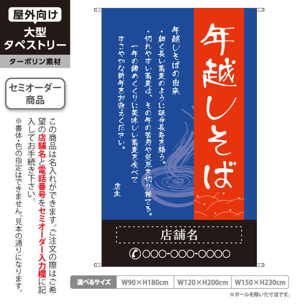 タペストリー 年越し そば 青 橙 名入れ無料 セミオーダー商品 ターポリン素材 屋外使用可 S-512-5