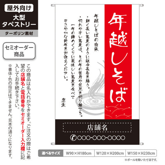 タペストリー 年越し そば 白 名入れ無料 セミオーダー商品 ターポリン素材 屋外使用可 S-512-6