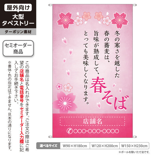 タペストリー 春そば 蕎麦 名入れ無料 セミオーダー商品 ターポリン素材 屋外使用可 S-512-9