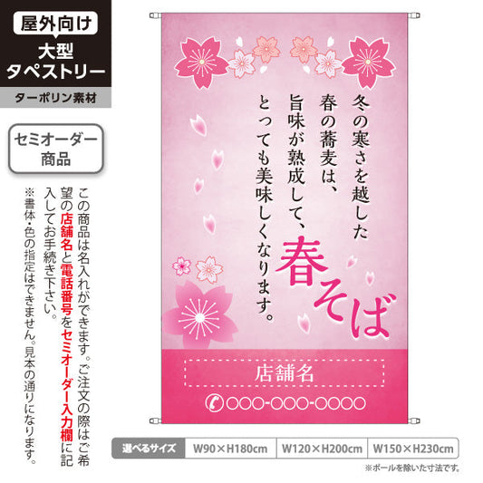タペストリー 春そば 蕎麦 名入れ無料 セミオーダー商品 ターポリン素材 屋外使用可 S-512-9