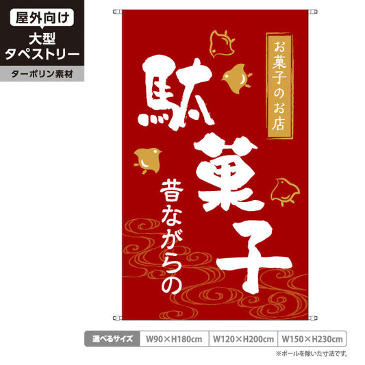 タペストリー 駄菓子(だがし) 昔ながらの やさしい和デザイン 赤タイプ 駄菓子屋 お菓子屋 店舗前向け ターポリン素材 屋外使用可 S-5120-1