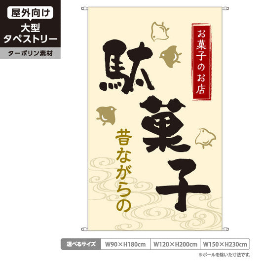 タペストリー 駄菓子(だがし) 昔ながらの やさしい和デザイン ベージュタイプ 駄菓子屋 お菓子屋 店舗前向け ターポリン素材 屋外使用可 S-5120-2
