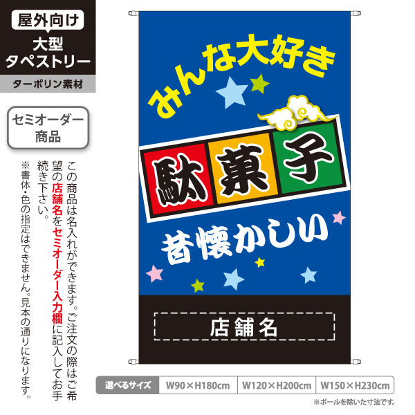 タペストリー 駄菓子(だがし) みんな大好き ポップでカラフルなデザイン 青タイプ 駄菓子屋 お菓子屋 店舗前向け 名入れ無料 セミオーダー商品 ターポリン素材 屋外使用可 S-5120-3