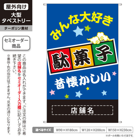 タペストリー 駄菓子(だがし) みんな大好き ポップでカラフルなデザイン 青タイプ 駄菓子屋 お菓子屋 店舗前向け 名入れ無料 セミオーダー商品 ターポリン素材 屋外使用可 S-5120-3