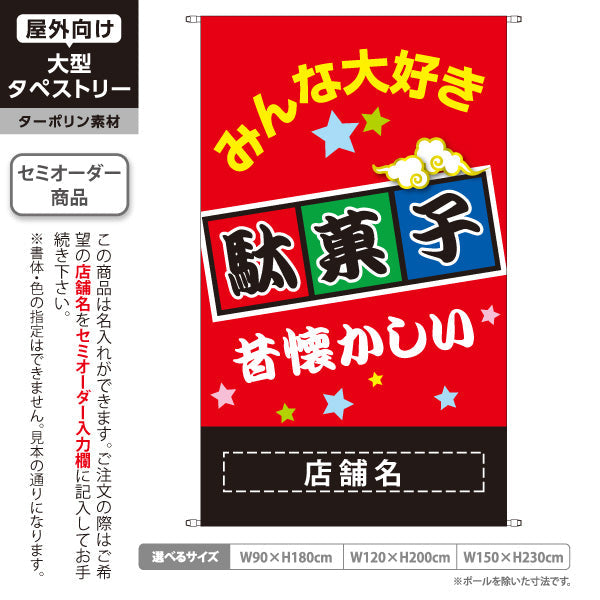 タペストリー 駄菓子(だがし) みんな大好き ポップでカラフルなデザイン 赤タイプ 駄菓子屋 お菓子屋 店舗前向け 名入れ無料 セミオーダー商品 ターポリン素材 屋外使用可 S-5120-4
