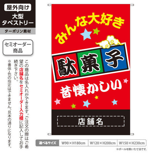 タペストリー 駄菓子(だがし) みんな大好き ポップでカラフルなデザイン 赤タイプ 駄菓子屋 お菓子屋 店舗前向け 名入れ無料 セミオーダー商品 ターポリン素材 屋外使用可 S-5120-4