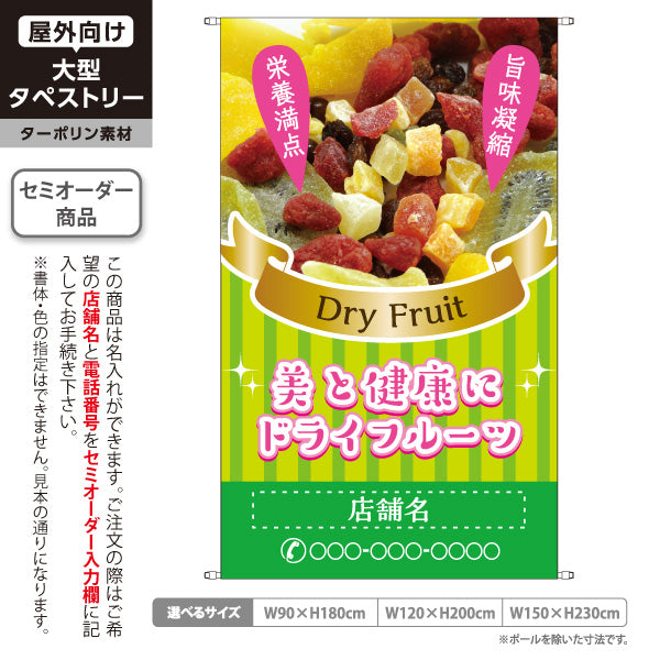 タペストリー ドライフルーツ 緑ストライプデザイン 美容おやつ ヘルシースイーツ 店舗前 カフェ向け 名入れ無料 セミオーダー商品 ターポリン素材 屋外使用可 S-5122-1