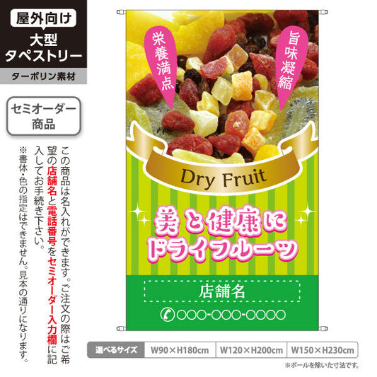 タペストリー ドライフルーツ 緑ストライプデザイン 美容おやつ ヘルシースイーツ 店舗前 カフェ向け 名入れ無料 セミオーダー商品 ターポリン素材 屋外使用可 S-5122-1