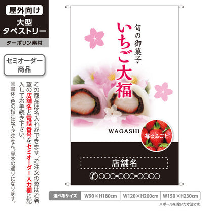 タペストリー いちご大福(苺大福・イチゴ大福) 旬の御菓子 春の和スイーツ 和菓子屋・お土産店・観光地向け 名入れ無料 セミオーダー商品 ターポリン素材 屋外使用可 S-5123-10
