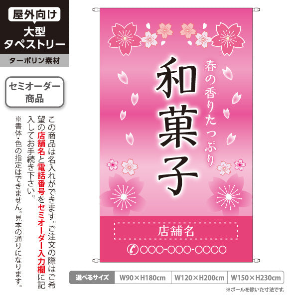 タペストリー 和菓子 春の香りたっぷり 桜デザイン 季節の御菓子 春限定タペストリー 店舗装飾・和菓子屋向け 名入れ無料 セミオーダー商品 ターポリン素材 屋外使用可 S-5123-1