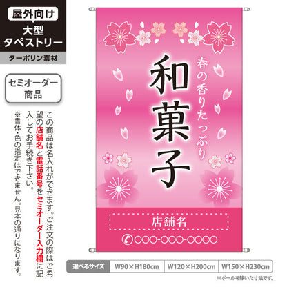 タペストリー 和菓子 春の香りたっぷり 桜デザイン 季節の御菓子 春限定タペストリー 店舗装飾・和菓子屋向け 名入れ無料 セミオーダー商品 ターポリン素材 屋外使用可 S-5123-1