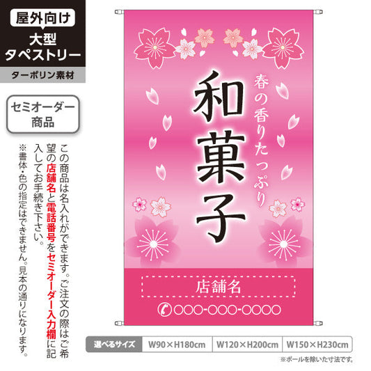 タペストリー 和菓子 春の香りたっぷり 桜デザイン 季節の御菓子 春限定タペストリー 店舗装飾・和菓子屋向け 名入れ無料 セミオーダー商品 ターポリン素材 屋外使用可 S-5123-1