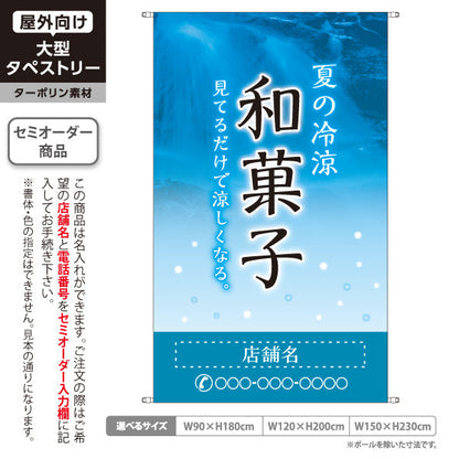 タペストリー 和菓子 夏の冷涼 涼しげな青デザイン 季節の御菓子 夏限定タペストリー 和菓子屋・観光地向け 名入れ無料 セミオーダー商品 ターポリン素材 屋外使用可 S-5123-2