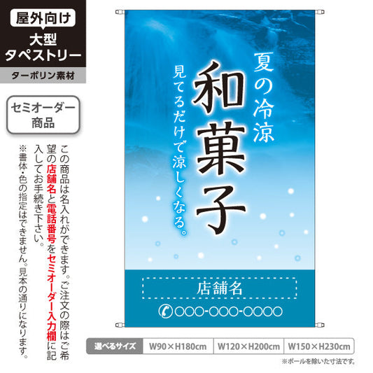 タペストリー 和菓子 夏の冷涼 涼しげな青デザイン 季節の御菓子 夏限定タペストリー 和菓子屋・観光地向け 名入れ無料 セミオーダー商品 ターポリン素材 屋外使用可 S-5123-2