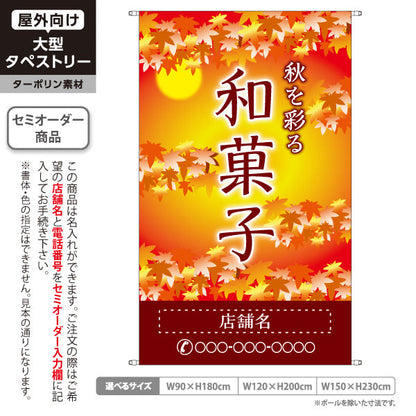 タペストリー 和菓子 秋を彩る 紅葉デザイン 季節の御菓子 秋限定タペストリー 和菓子屋・イベント向け 名入れ無料 セミオーダー商品 ターポリン素材 屋外使用可 S-5123-3