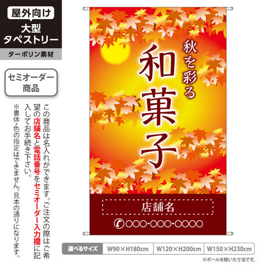 タペストリー 和菓子 秋を彩る 紅葉デザイン 季節の御菓子 秋限定タペストリー 和菓子屋・イベント向け 名入れ無料 セミオーダー商品 ターポリン素材 屋外使用可 S-5123-3