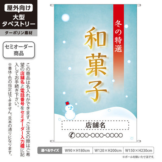 タペストリー 和菓子 冬の特選 雪景色デザイン 季節の御菓子 冬限定タペストリー 店舗前・お土産店向け 名入れ無料 セミオーダー商品 ターポリン素材 屋外使用可 S-5123-4