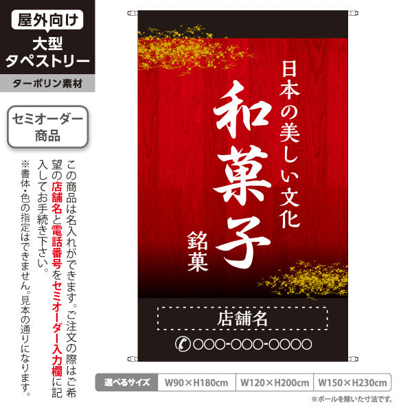 タペストリー 和菓子 銘菓 日本の美しい文化 高級感のある赤デザイン 和菓子屋・老舗向け 名入れ無料 セミオーダー商品 ターポリン素材 屋外使用可 S-5123-5