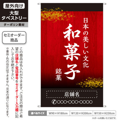 タペストリー 和菓子 銘菓 日本の美しい文化 高級感のある赤デザイン 和菓子屋・老舗向け 名入れ無料 セミオーダー商品 ターポリン素材 屋外使用可 S-5123-5