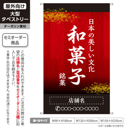 タペストリー 和菓子 銘菓 日本の美しい文化 高級感のある赤デザイン 和菓子屋・老舗向け 名入れ無料 セミオーダー商品 ターポリン素材 屋外使用可 S-5123-5