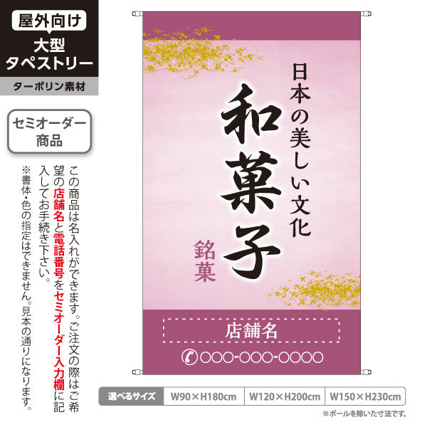 タペストリー 和菓子 銘菓 日本の美しい文化 上品な小豆色デザイン 和菓子屋・老舗向け 名入れ無料 セミオーダー商品 ターポリン素材 屋外使用可 S-5123-6
