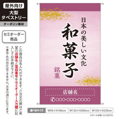 タペストリー 和菓子 銘菓 日本の美しい文化 上品な小豆色デザイン 和菓子屋・老舗向け 名入れ無料 セミオーダー商品 ターポリン素材 屋外使用可 S-5123-6