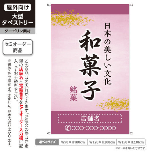 タペストリー 和菓子 銘菓 日本の美しい文化 上品な小豆色デザイン 和菓子屋・老舗向け 名入れ無料 セミオーダー商品 ターポリン素材 屋外使用可 S-5123-6
