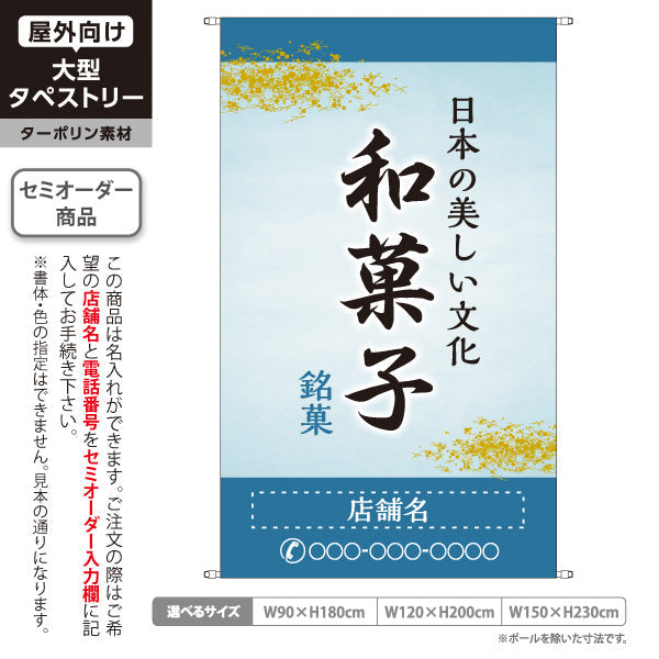 タペストリー 和菓子 銘菓 日本の美しい文化 涼やかな青デザイン 和菓子屋・老舗向け 名入れ無料 セミオーダー商品 ターポリン素材 屋外使用可 S-5123-7