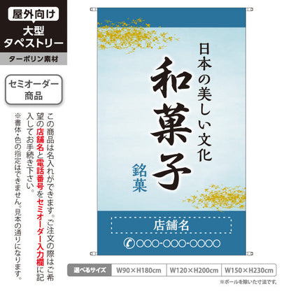 タペストリー 和菓子 銘菓 日本の美しい文化 涼やかな青デザイン 和菓子屋・老舗向け 名入れ無料 セミオーダー商品 ターポリン素材 屋外使用可 S-5123-7