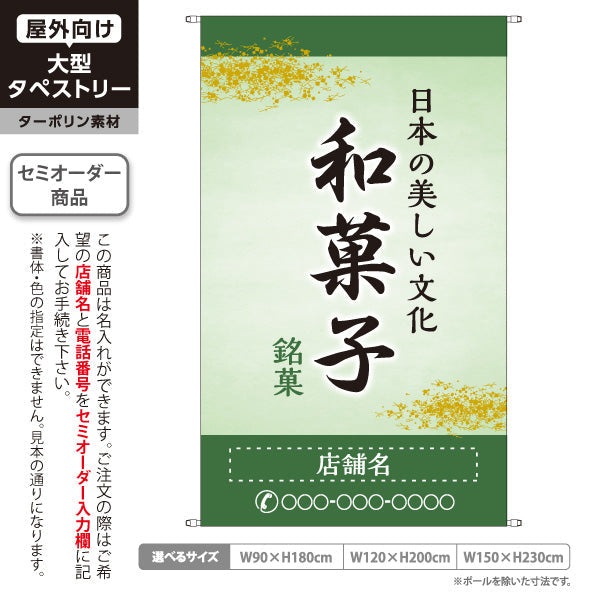 タペストリー 和菓子 銘菓 日本の美しい文化 落ち着いた緑デザイン 和菓子屋・老舗向け 名入れ無料 セミオーダー商品 ターポリン素材 屋外使用可 S-5123-8