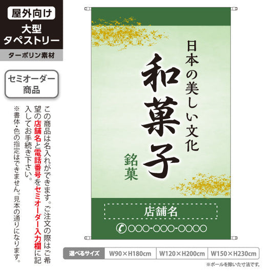 タペストリー 和菓子 銘菓 日本の美しい文化 落ち着いた緑デザイン 和菓子屋・老舗向け 名入れ無料 セミオーダー商品 ターポリン素材 屋外使用可 S-5123-8