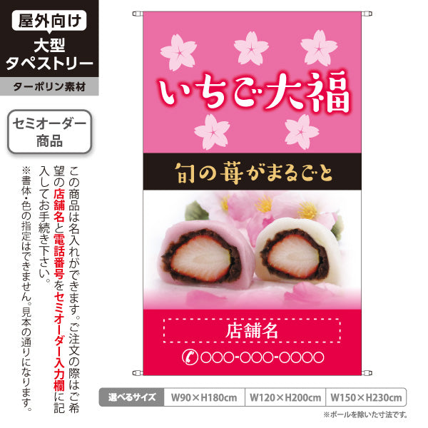 タペストリー いちご大福(苺大福・イチゴ大福) 旬の苺がまるごと 春限定 和スイーツ 和菓子屋・カフェ・観光地向け 名入れ無料 セミオーダー商品 ターポリン素材 屋外使用可 S-5123-9