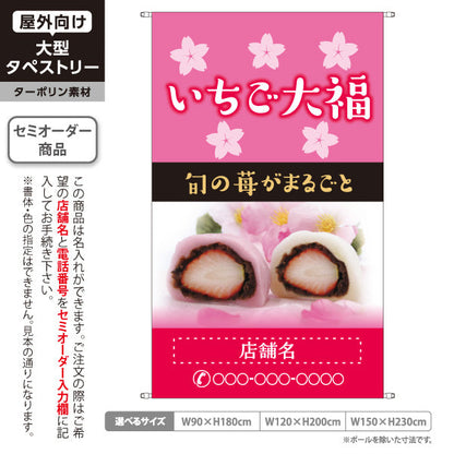 タペストリー いちご大福(苺大福・イチゴ大福) 旬の苺がまるごと 春限定 和スイーツ 和菓子屋・カフェ・観光地向け 名入れ無料 セミオーダー商品 ターポリン素材 屋外使用可 S-5123-9