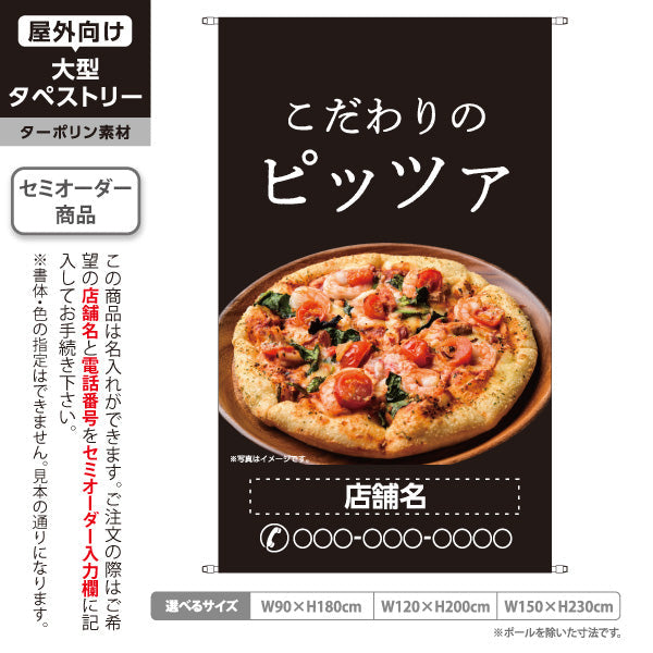 タペストリー こだわりピッツァ（pizza・ピザ） ピザ・宅配ピザ店向け 名入れ無料 セミオーダー商品 ターポリン素材 屋外使用可 S-5124-11
