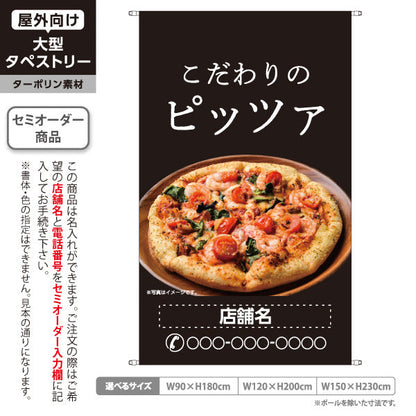 タペストリー こだわりピッツァ（pizza・ピザ） ピザ・宅配ピザ店向け 名入れ無料 セミオーダー商品 ターポリン素材 屋外使用可 S-5124-11