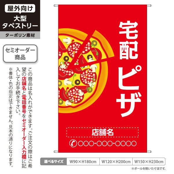 タペストリー 宅配 ピザ（pizza・宅配pizza）赤背景 ピザ・宅配ピザ店向け 名入れ無料 セミオーダー商品 ターポリン素材 屋外使用可 S-5124-1