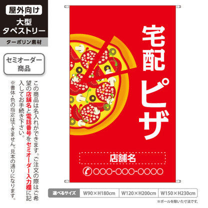 タペストリー 宅配 ピザ（pizza・宅配pizza）赤背景 ピザ・宅配ピザ店向け 名入れ無料 セミオーダー商品 ターポリン素材 屋外使用可 S-5124-1