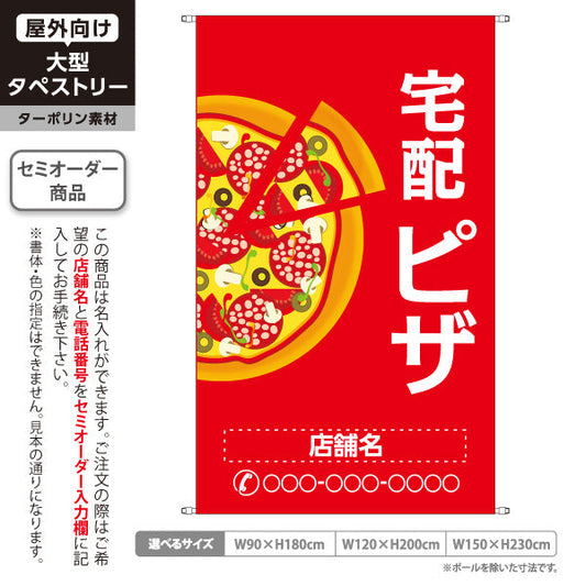 タペストリー 宅配 ピザ（pizza・宅配pizza）赤背景 ピザ・宅配ピザ店向け 名入れ無料 セミオーダー商品 ターポリン素材 屋外使用可 S-5124-1
