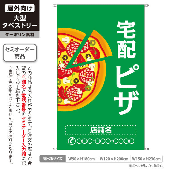 タペストリー 宅配 ピザ（pizza・宅配pizza）緑背景 ピザ・宅配ピザ店向け 名入れ無料 セミオーダー商品 ターポリン素材 屋外使用可 S-5124-2
