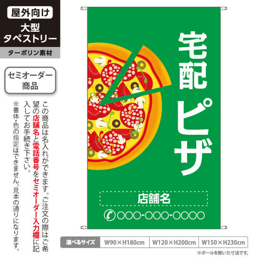 タペストリー 宅配 ピザ（pizza・宅配pizza）緑背景 ピザ・宅配ピザ店向け 名入れ無料 セミオーダー商品 ターポリン素材 屋外使用可 S-5124-2