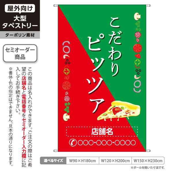 タペストリー こだわりピッツァ（pizza・ピザ） ピザ・宅配ピザ店向け 名入れ無料 セミオーダー商品 ターポリン素材 屋外使用可 S-5124-3