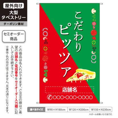 タペストリー こだわりピッツァ（pizza・ピザ） ピザ・宅配ピザ店向け 名入れ無料 セミオーダー商品 ターポリン素材 屋外使用可 S-5124-3